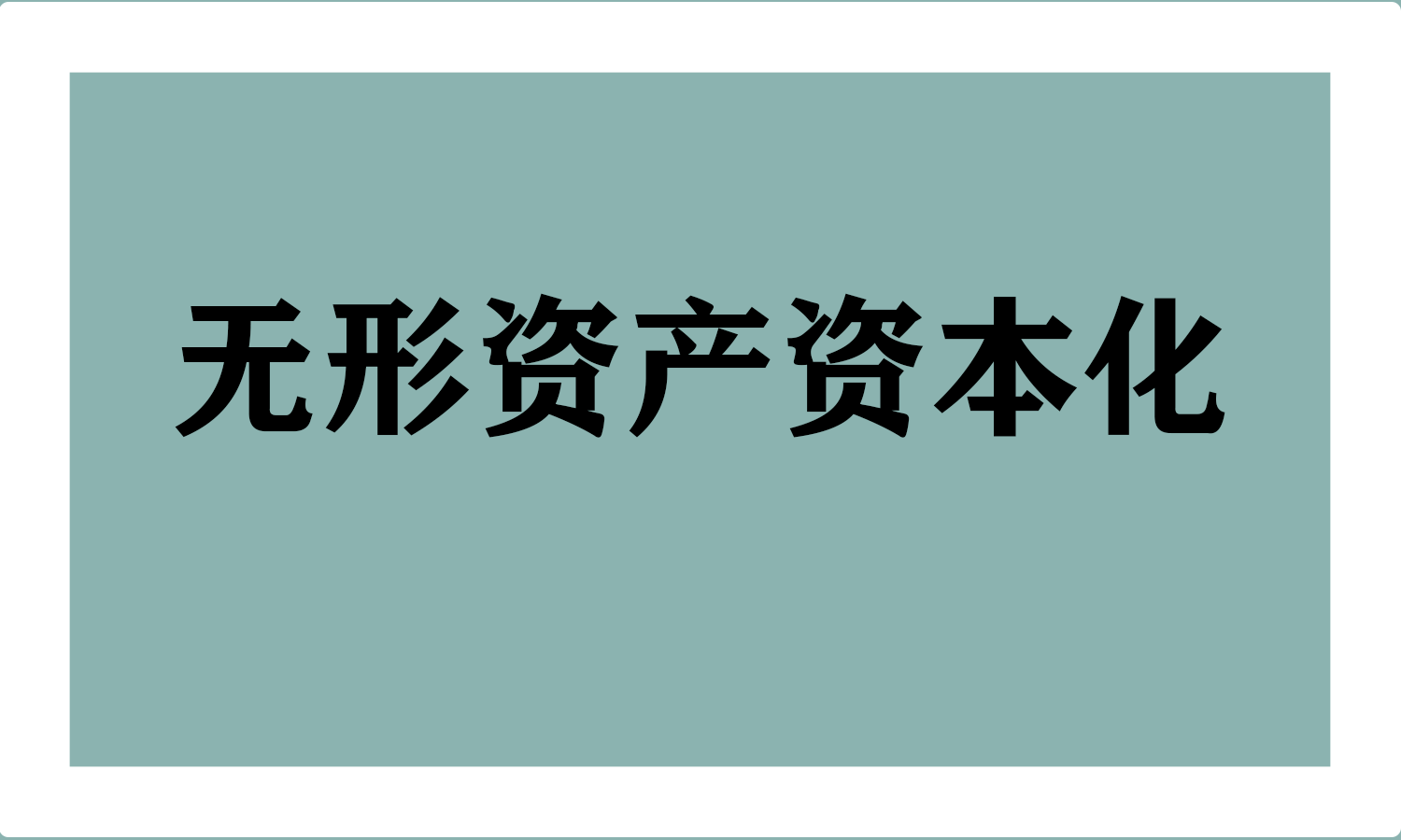 无形资产资本化