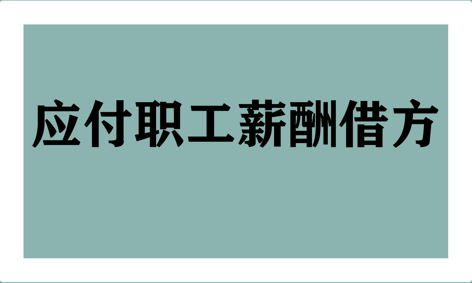 应付职工薪酬借方