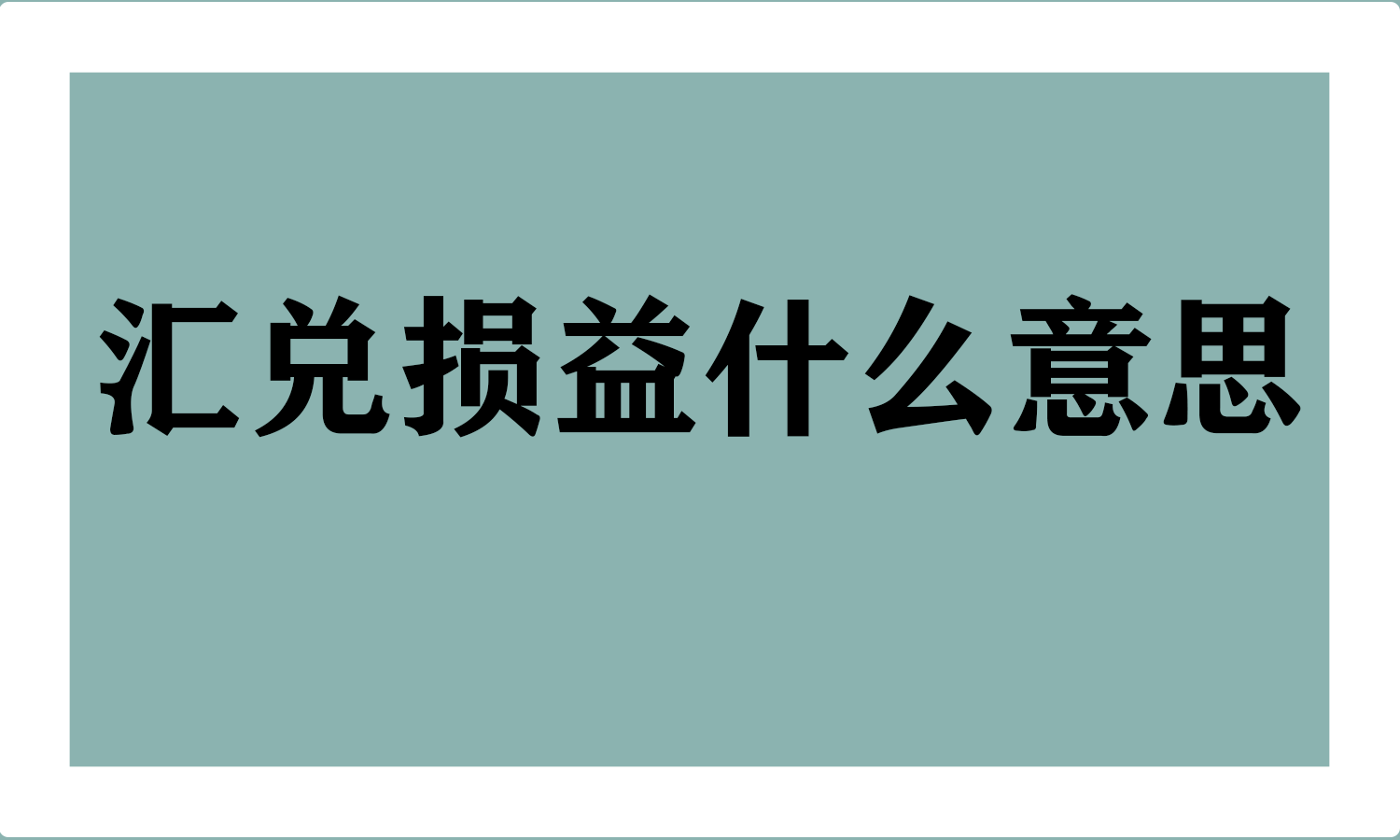 汇兑损益什么意思