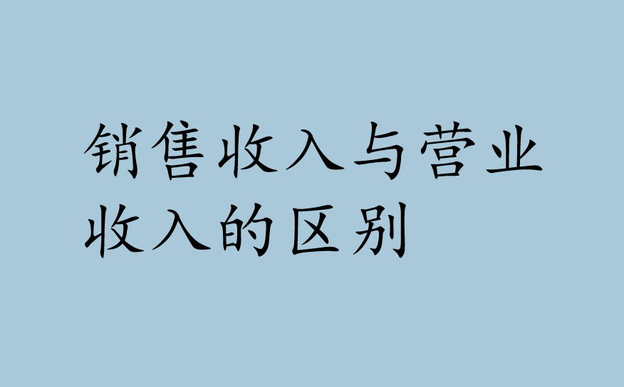 销售收入与营业收入的区别