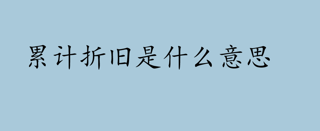 累计折旧是什么意思