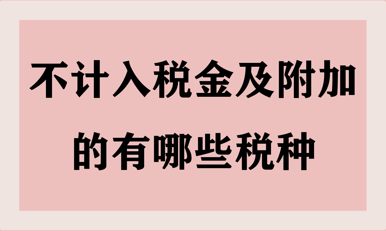 不计入税金及附加的有哪些税种