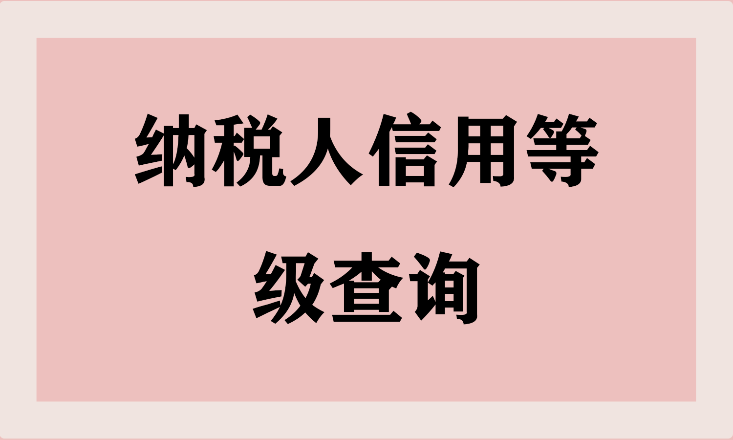 纳税人信用级别分几级
