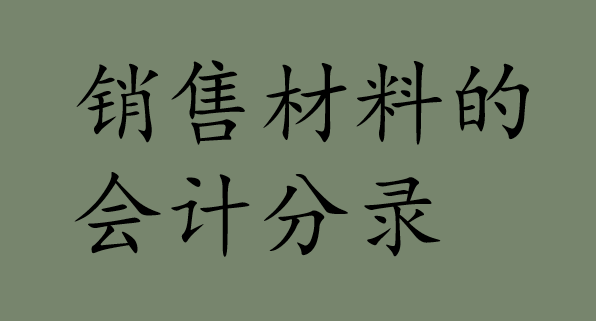 销售材料的会计分录