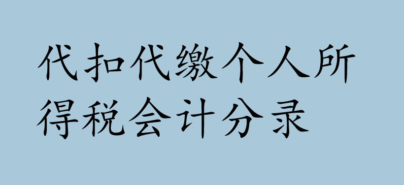 代扣代缴个人所得税会计分录