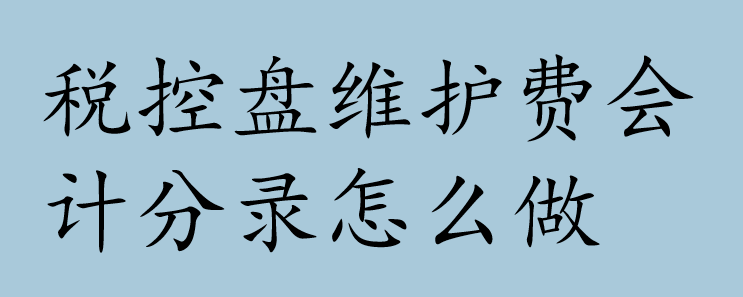 税控盘维护费会计分录怎么做