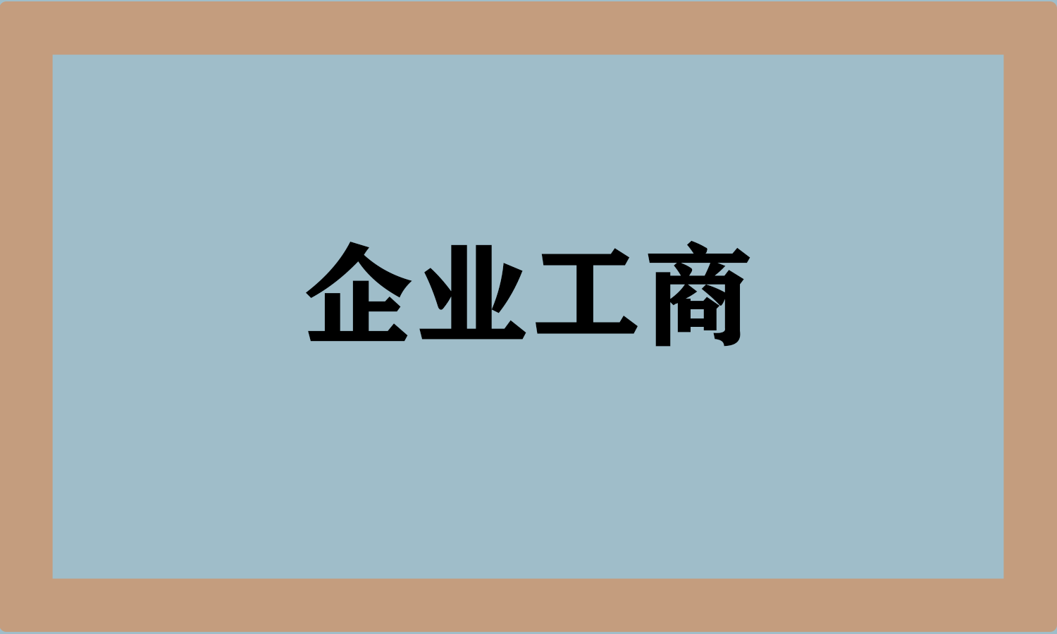 企业工商