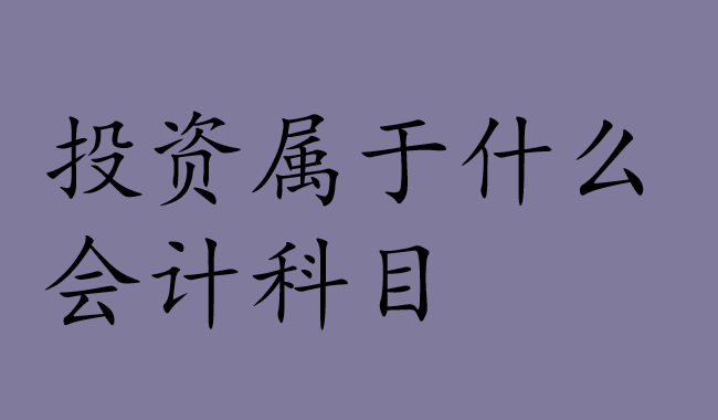 投资属于什么会计科目