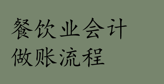 餐饮业会计做账流程