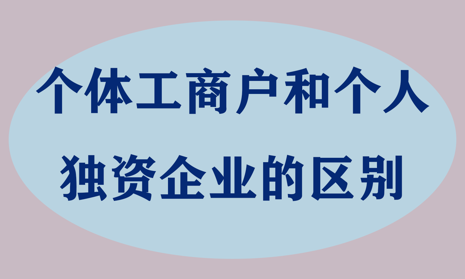 个体工商户和个人独资企业的区别