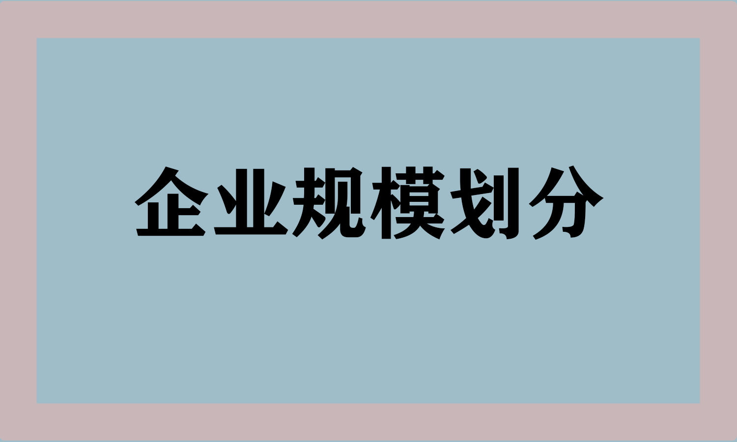企业规模划分