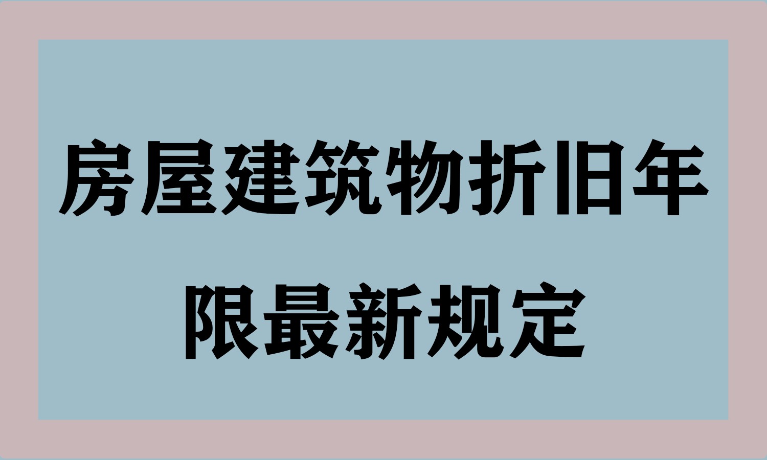 房屋产权到期后，真的需缴纳高额出让金续约么？看最新规定怎么说