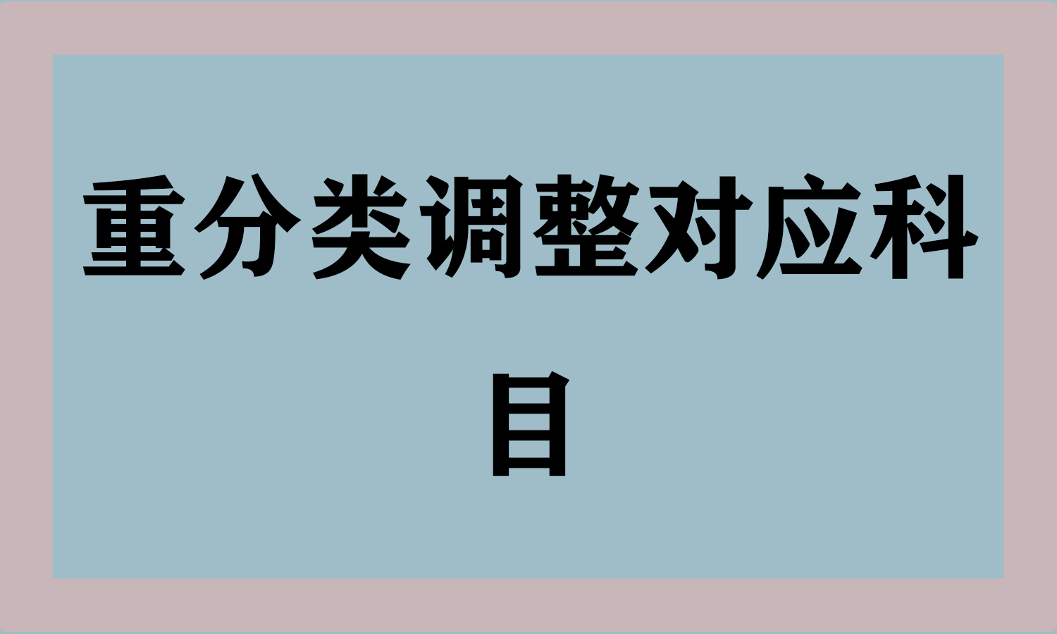 重分类调整对应科目
