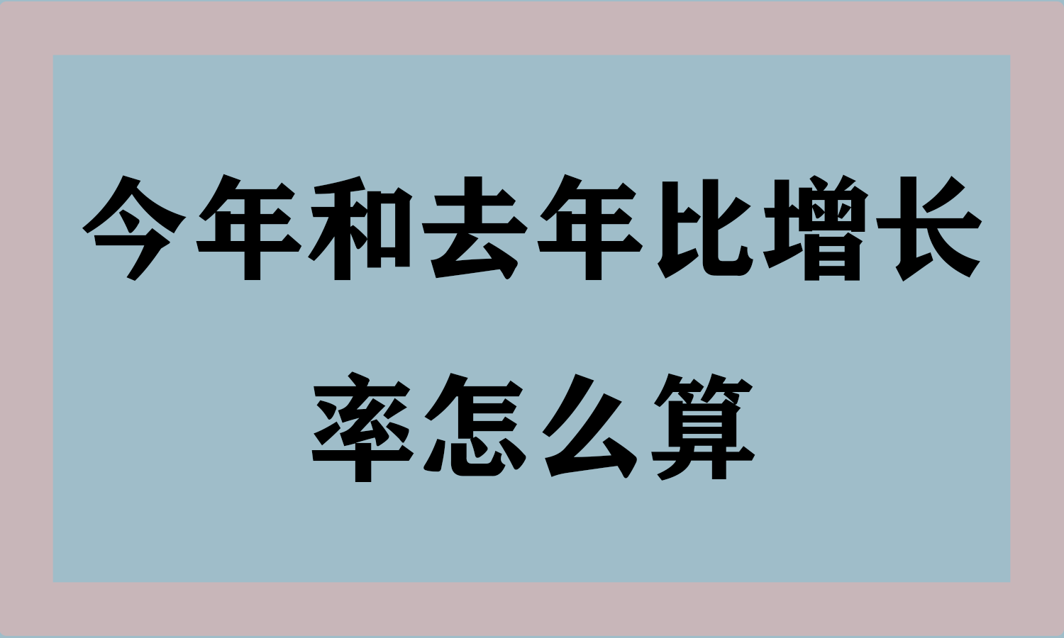 今年和去年比增长率怎么算