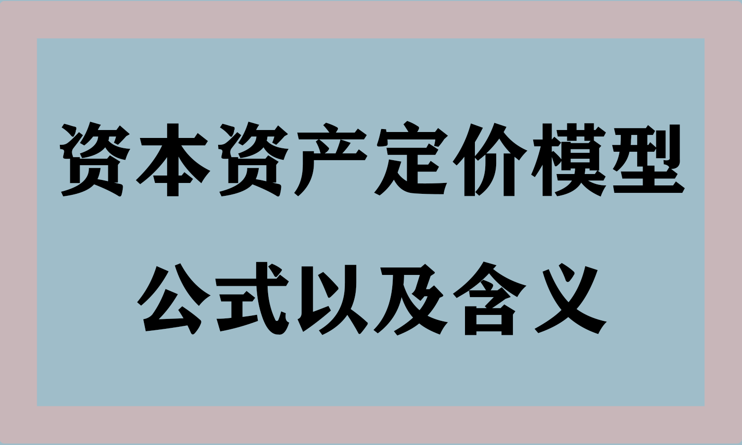 资本资产定价模型公式以及含义