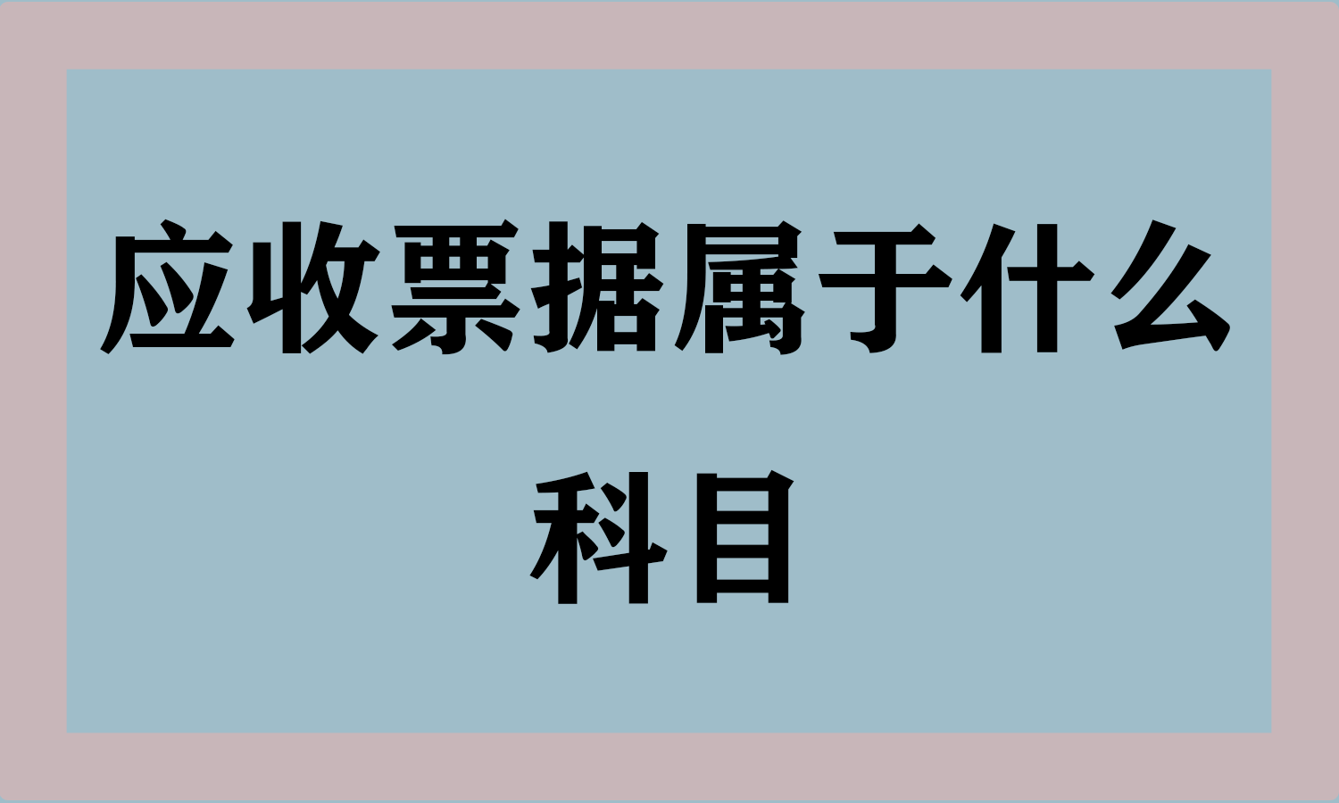 应收票据属于什么科目