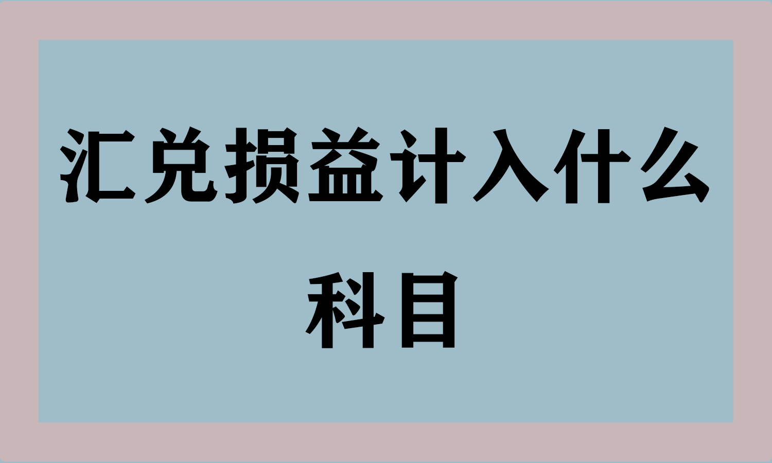 汇兑损益计入什么科目