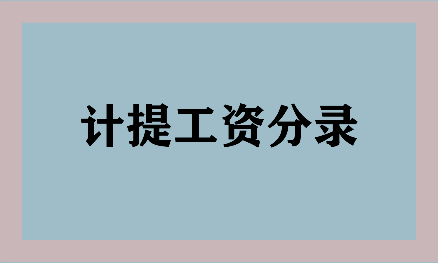 计提工资分录