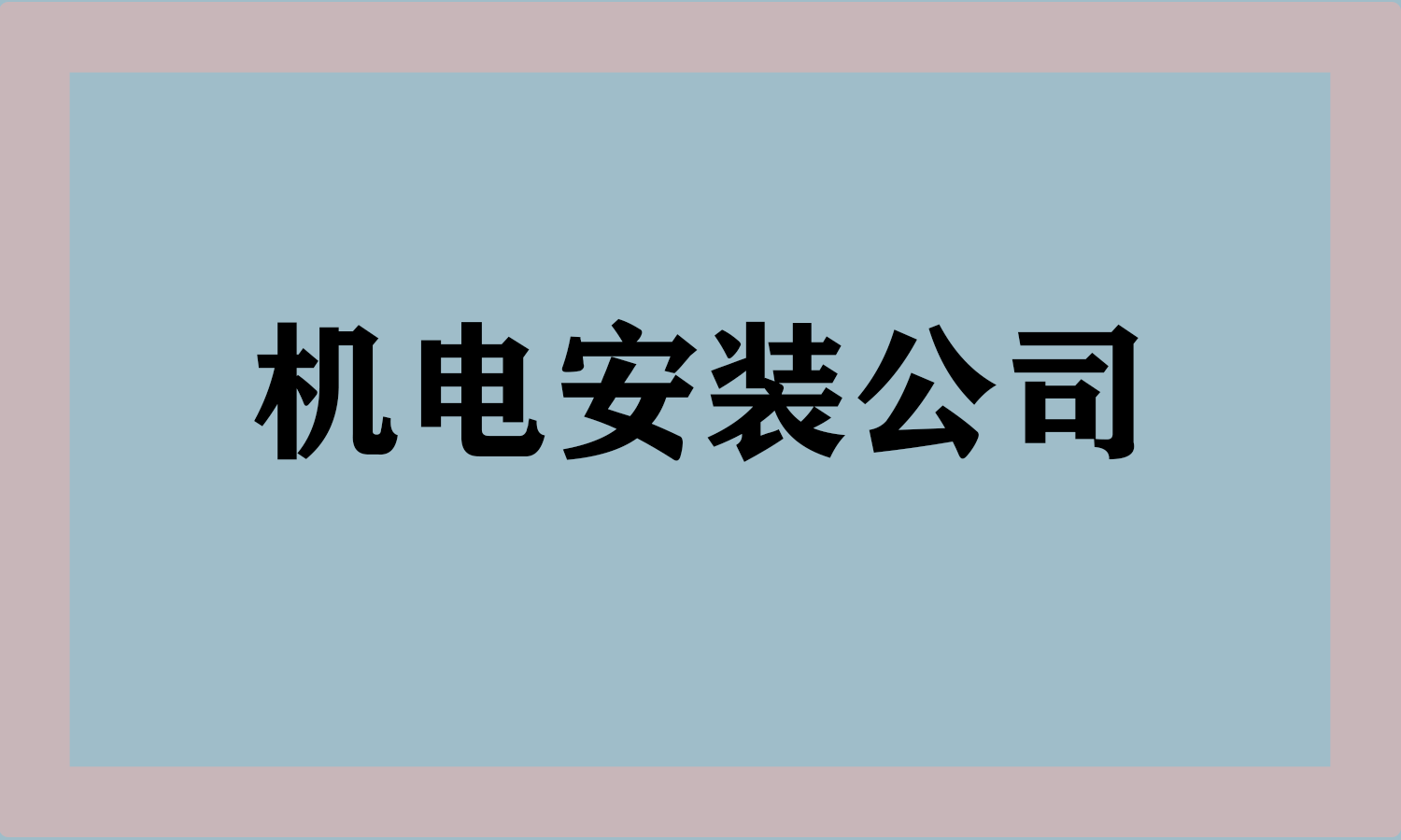 机电安装公司