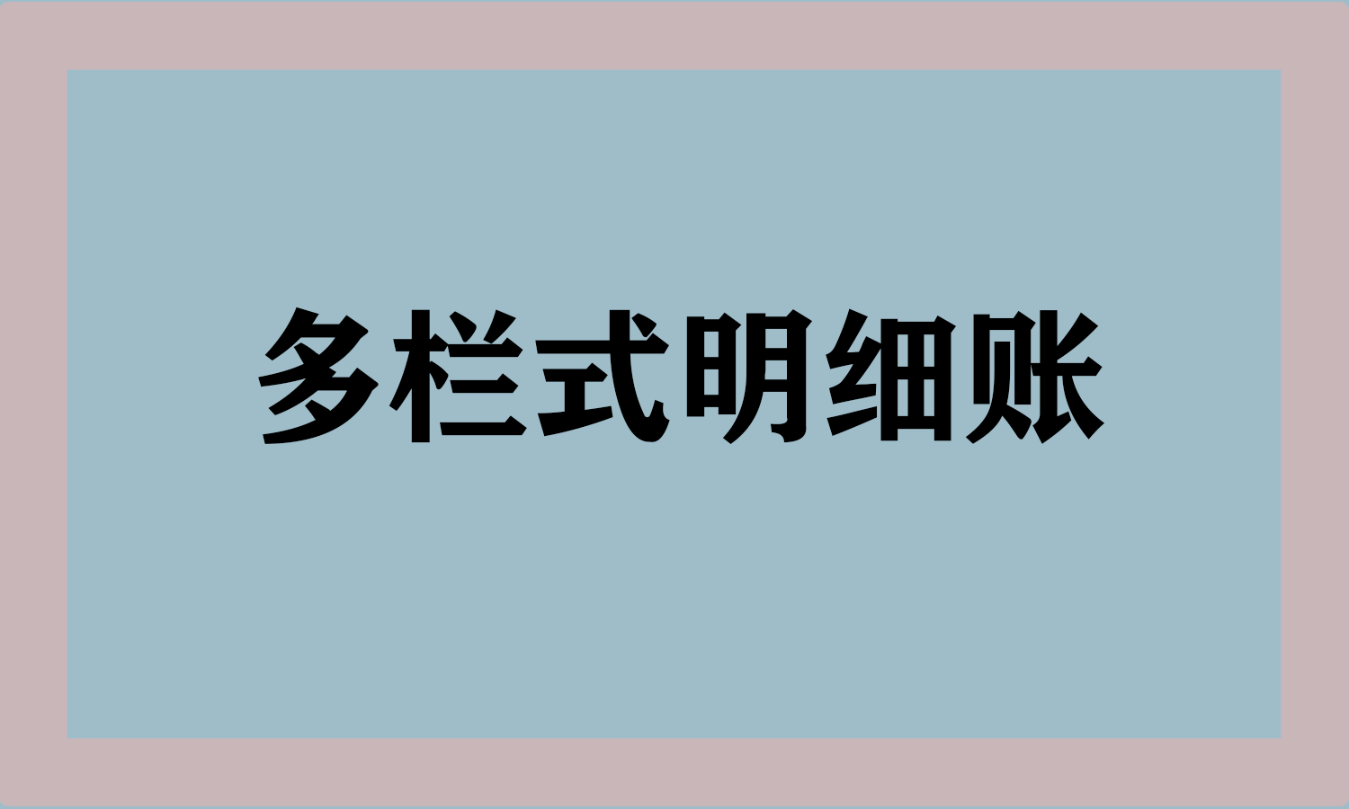 多栏式明细账