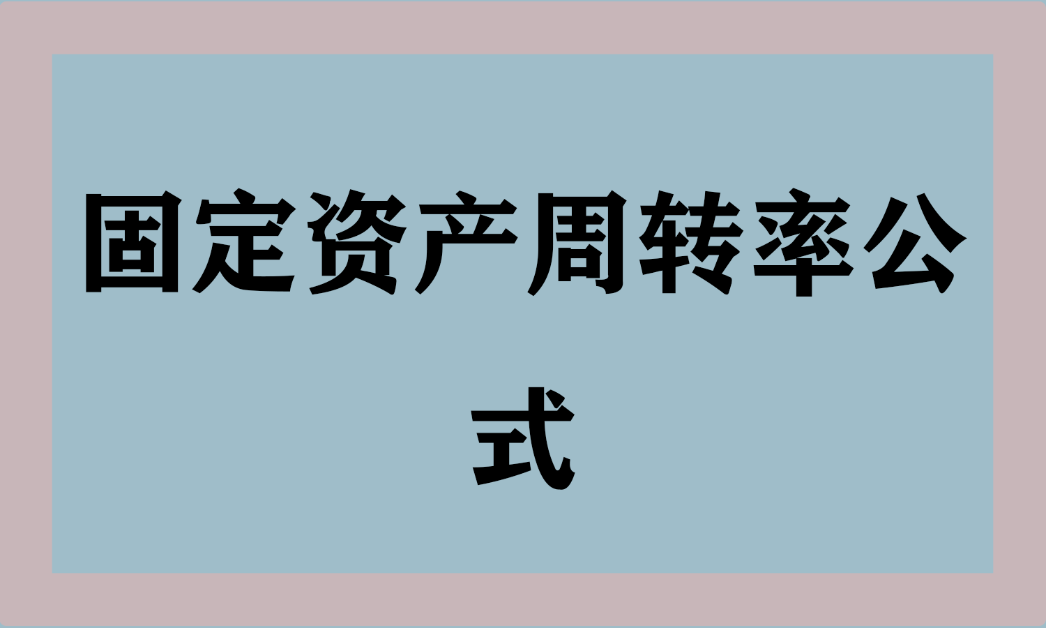 固定资产周转率公式