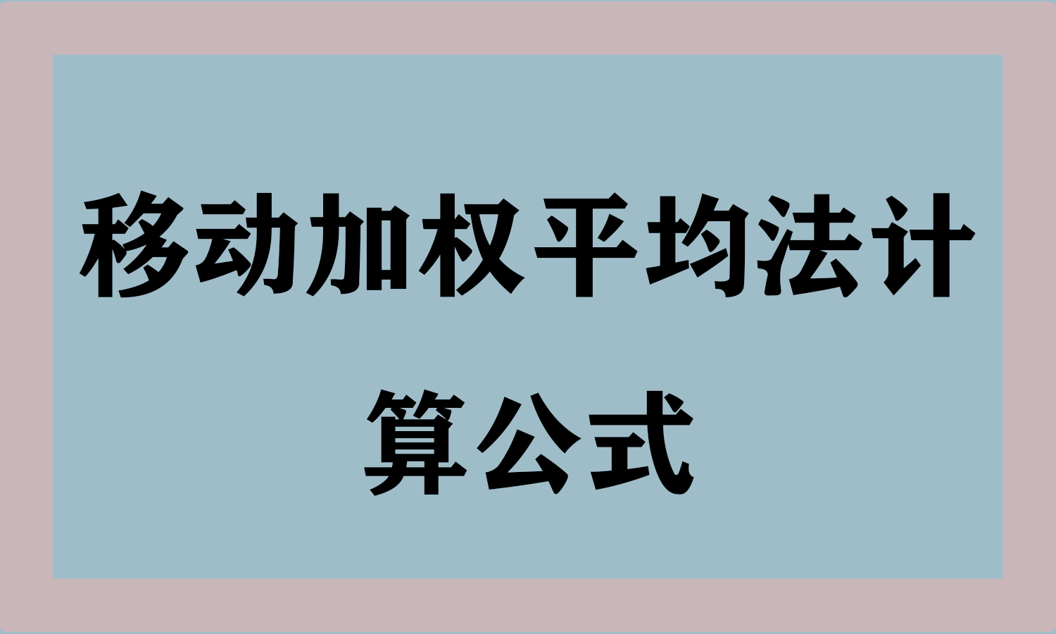 移动加权平均法计算公式