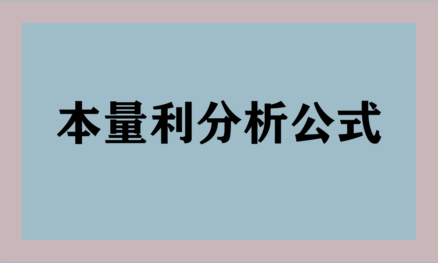 本量利分析公式