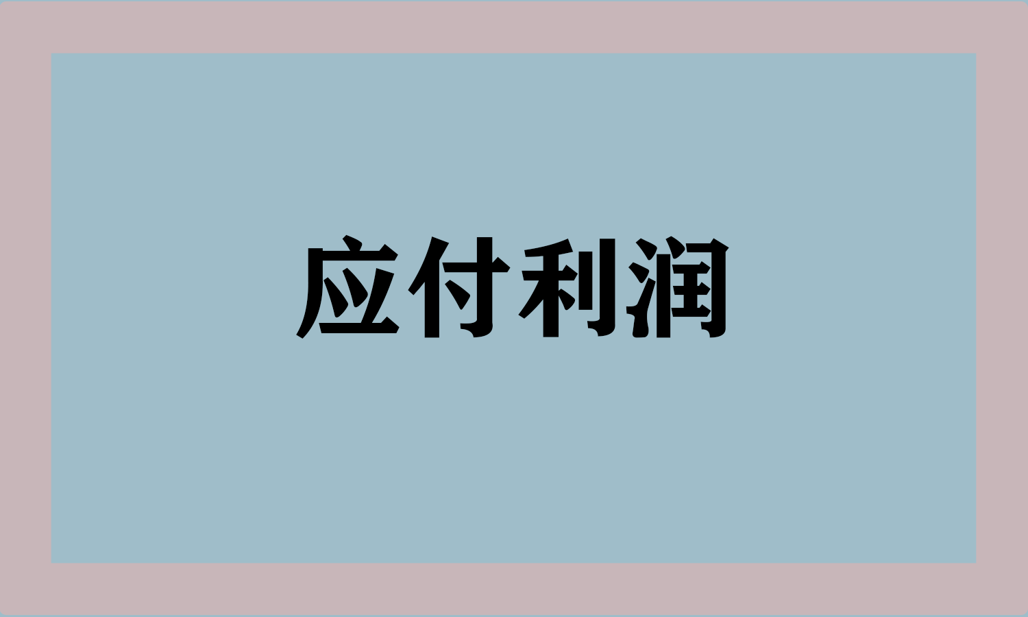 应付利润
