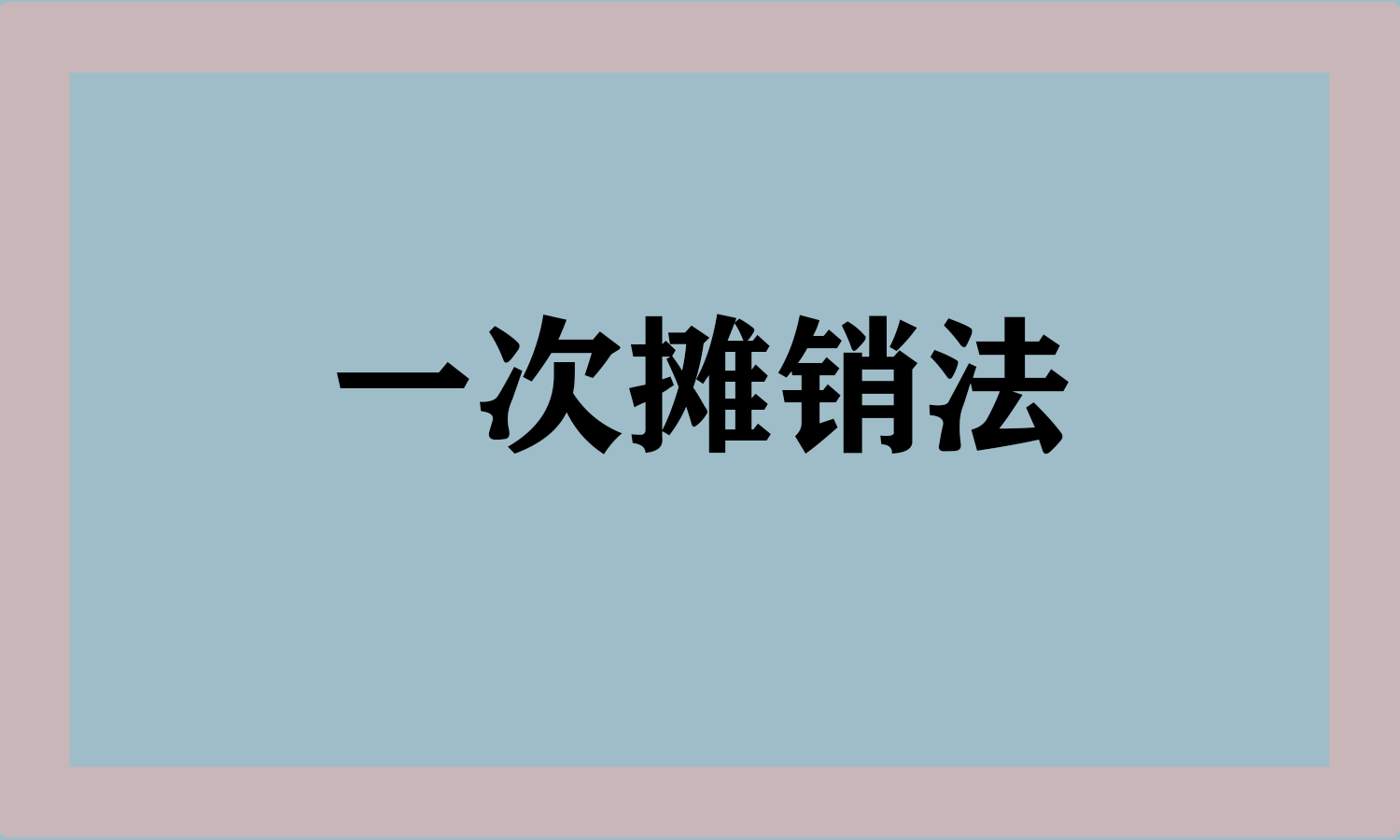 一次摊销法