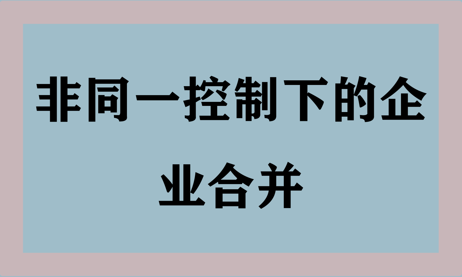 非同一控制下的企业合并