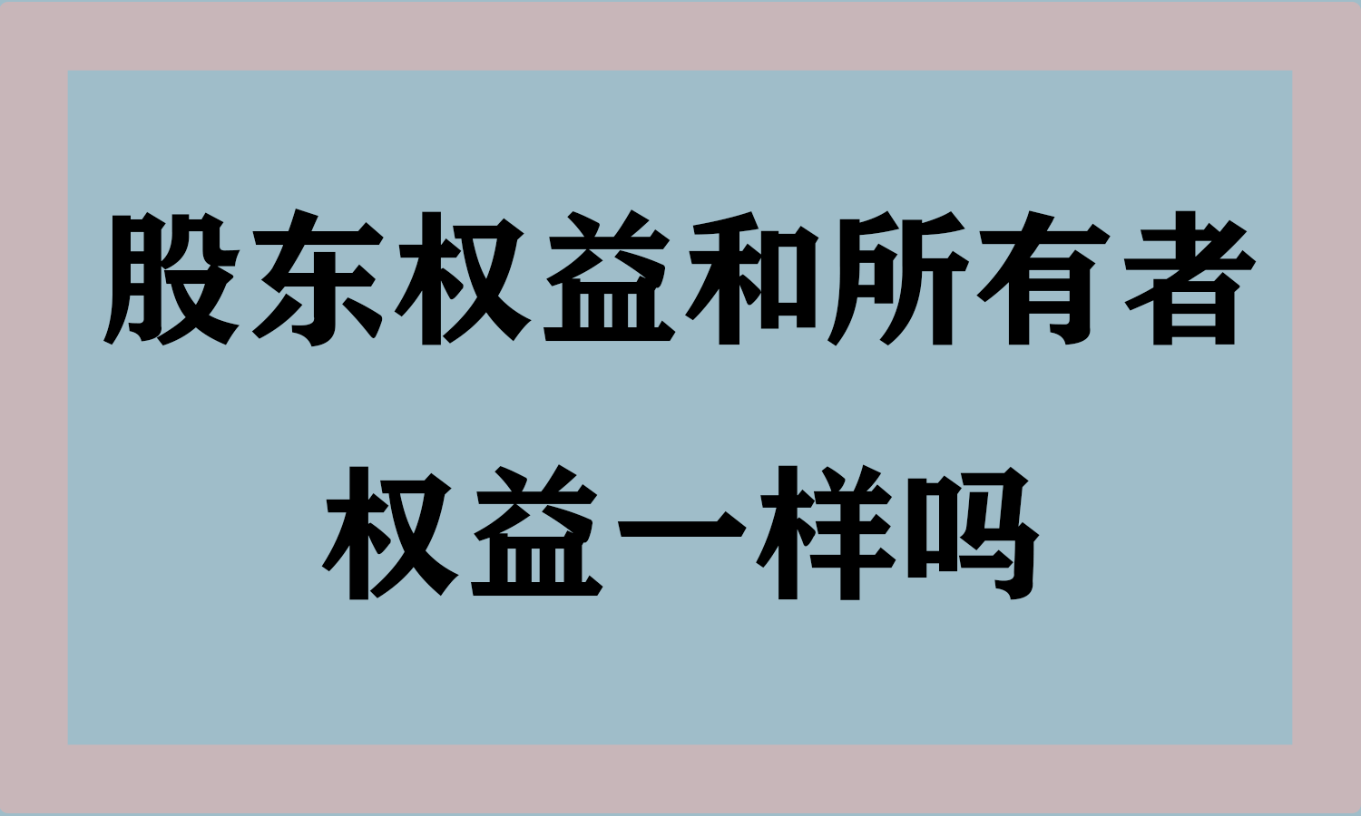 股东权益和所有者权益一样吗