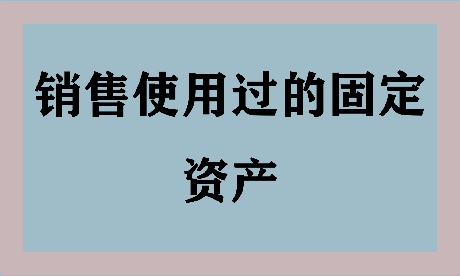 销售使用过的固定资产