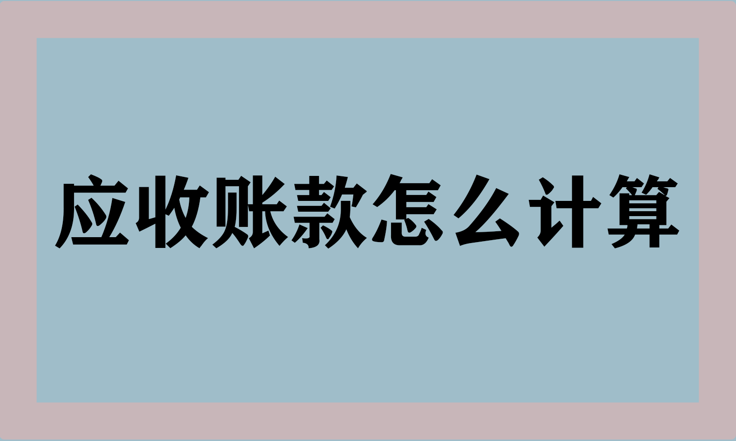 应收账款怎么计算