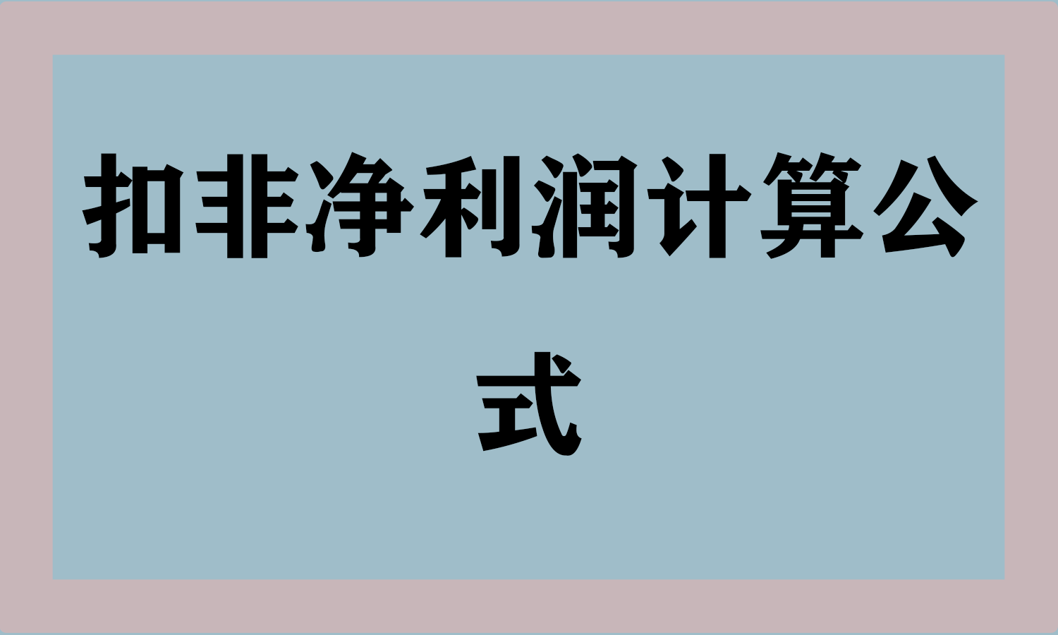 扣非净利润计算公式