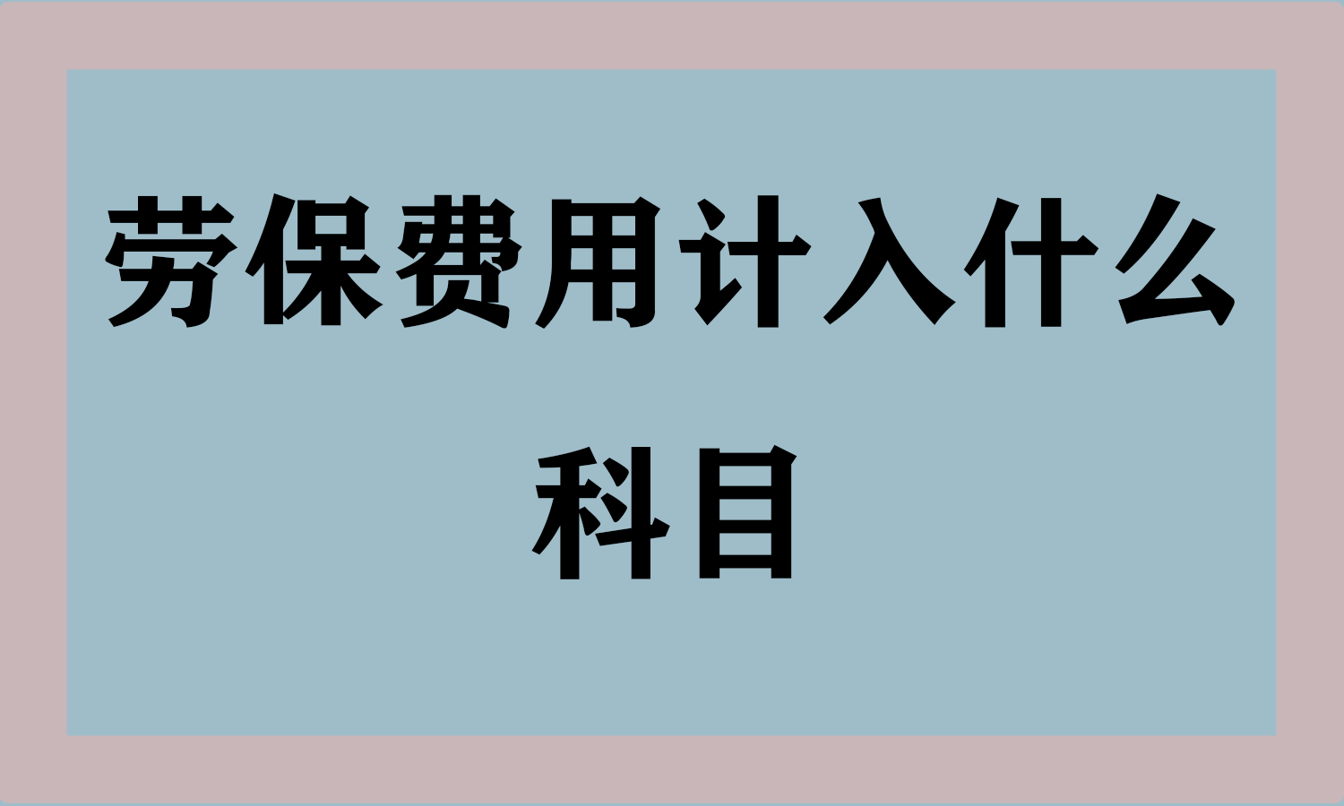 劳保费用计入什么科目