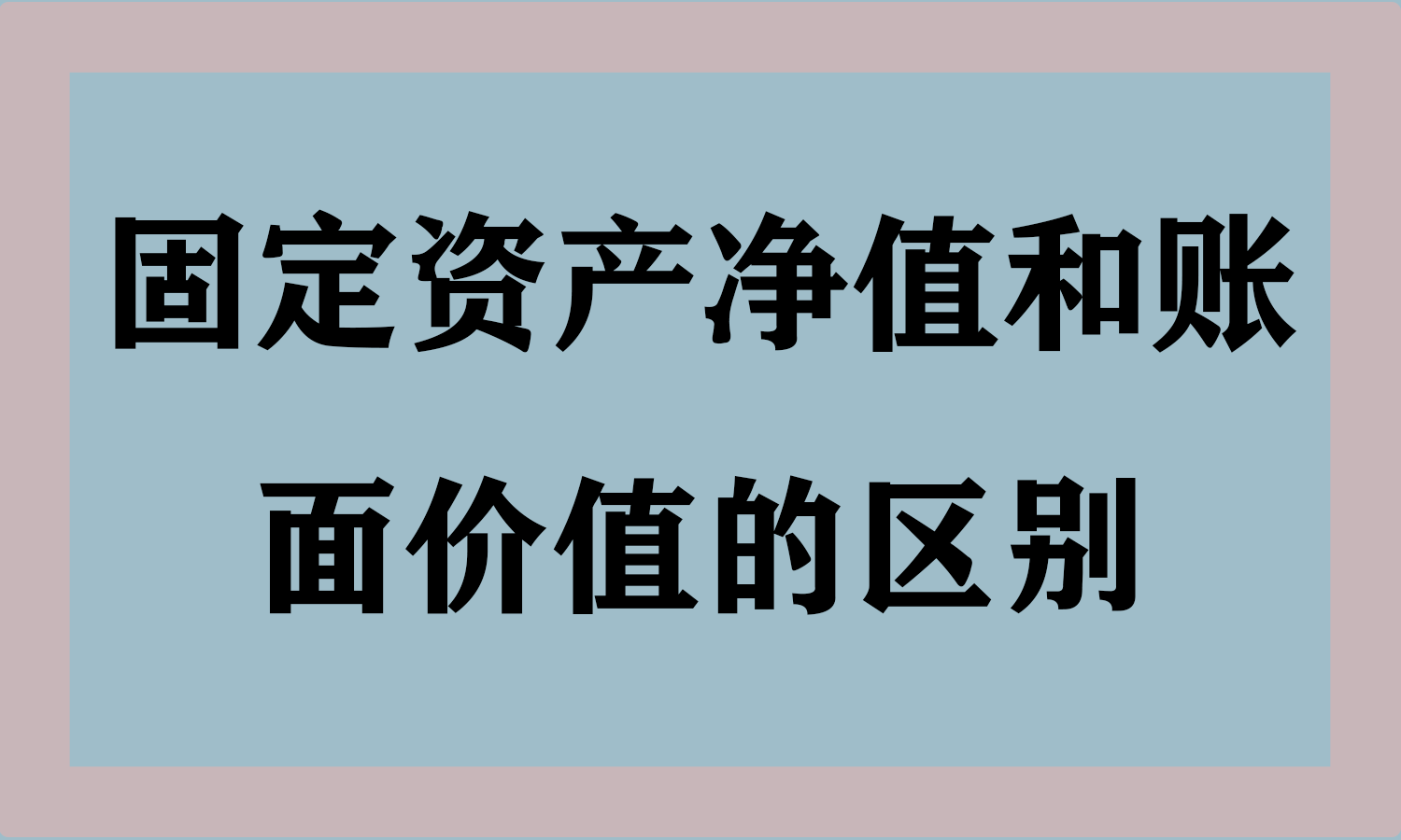 固定资产净值和账面价值的区别