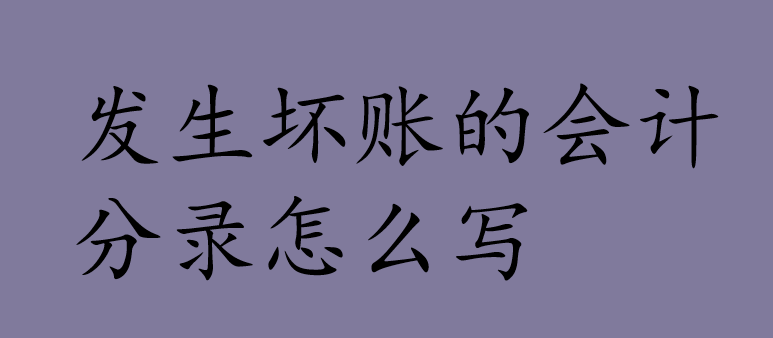 发生坏账的会计分录怎么写