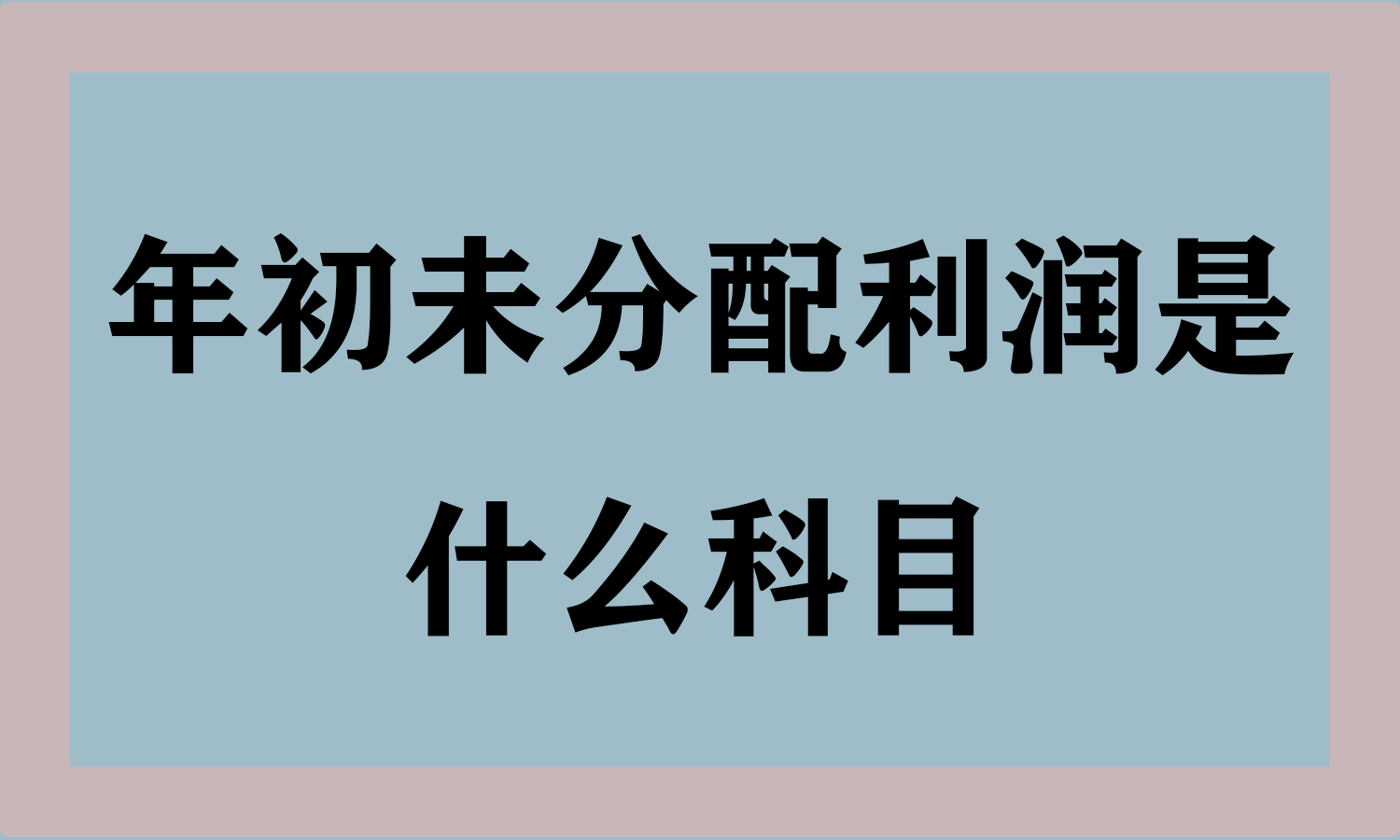 年初未分配利润是什么科目