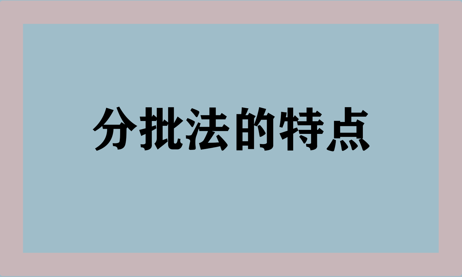 分批法的特点