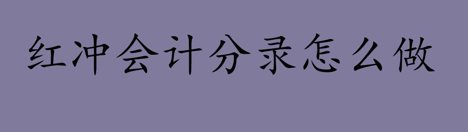 红冲会计分录怎么做