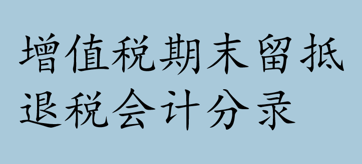 增值税期末留抵退税会计分录