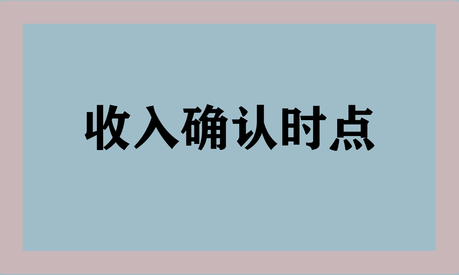 收入确认时点