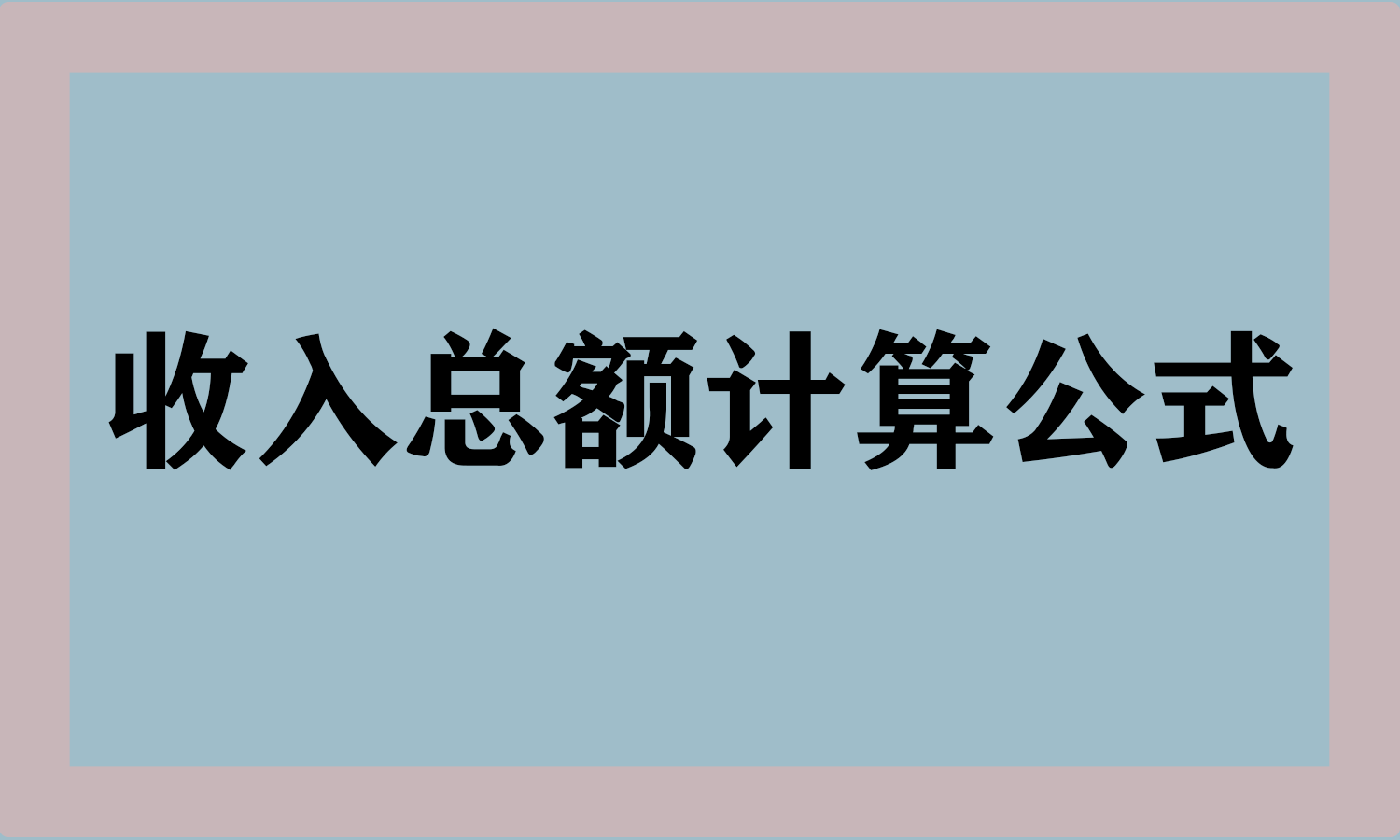收入总额计算公式