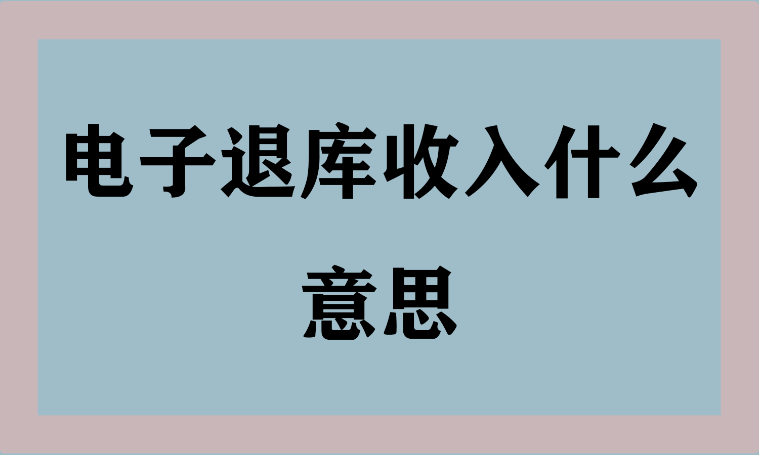 电子退库收入什么意思