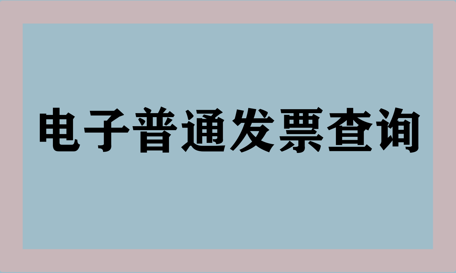 电子普通发票查询