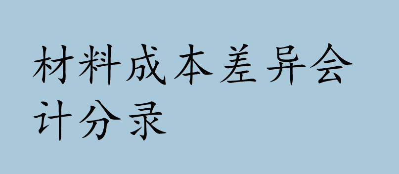 材料成本差异会计分录