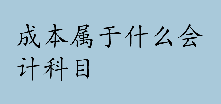 成本属于什么会计科目