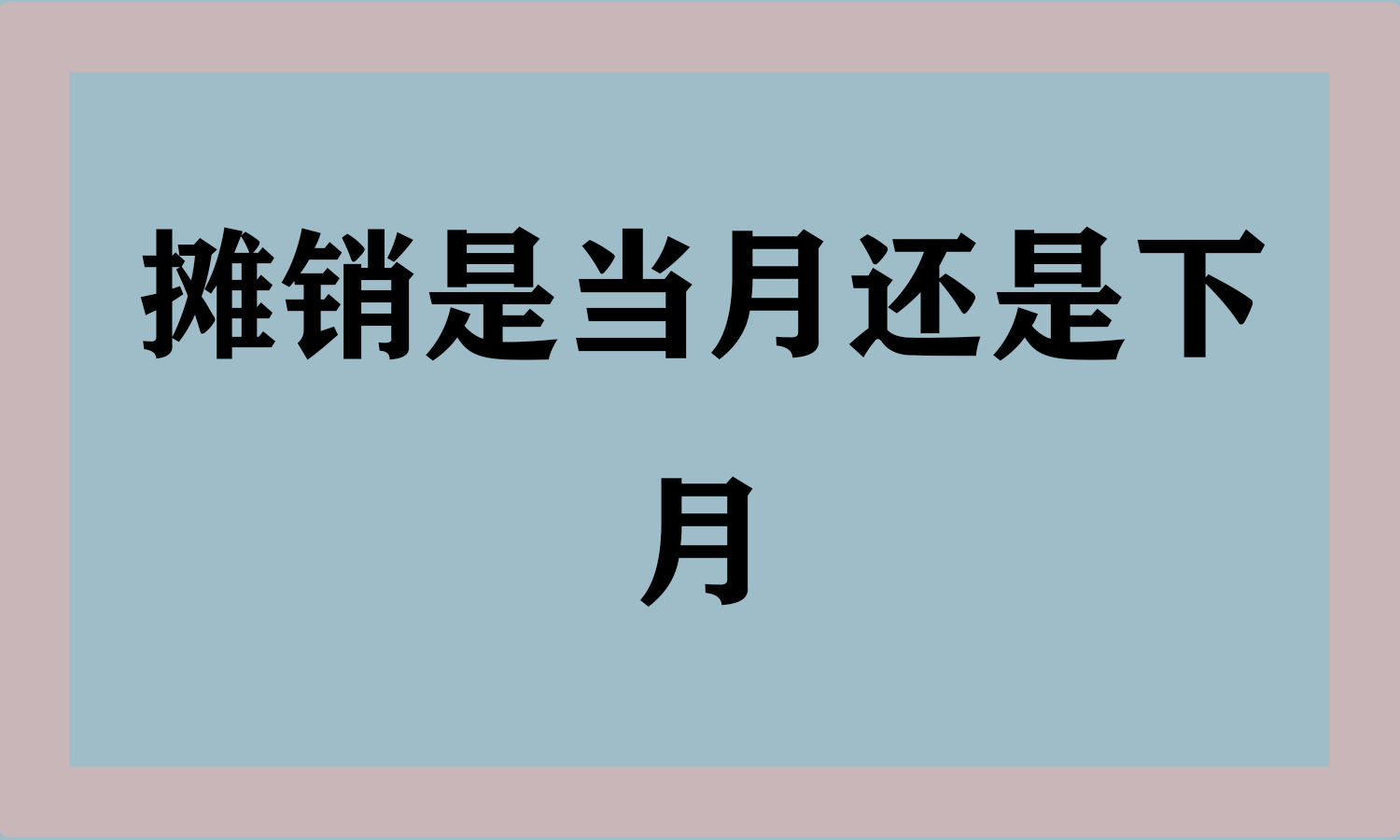 摊销是当月还是下月
