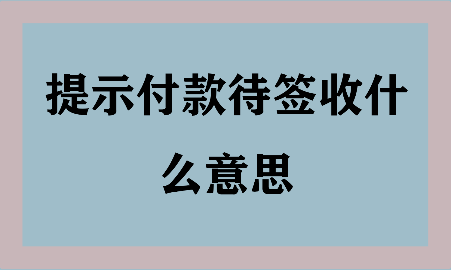 提示付款待签收什么意思