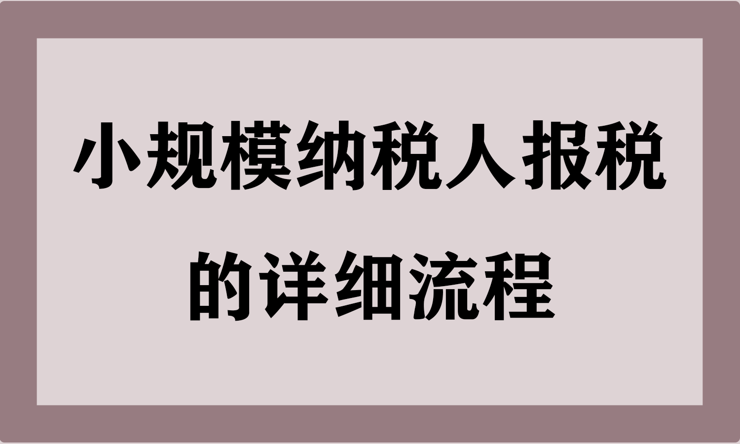 小规模纳税人报税的详细流程